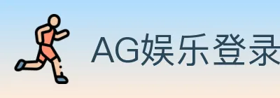 AG娱乐登录 logo